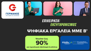 Πρόγραμμα «Ψηφιακά Εργαλεία ΜΜΕ Β’»: Ξεκίνησε η εξαργύρωση του voucher έως 90% για αγορά τεχνολογικού εξοπλισμού και software σε COSMOTE και ΓΕΡΜΑΝΟ