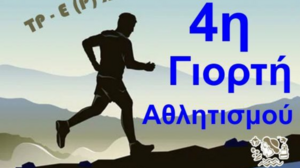 4η Γιορτή Αθλητισμού στην ακριτική Γαύδο