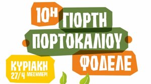 Η πιο αρωματική γιορτή της άνοιξης επιστρέφει στο Φόδελε!