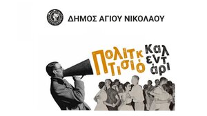Πολιτιστικό Καλεντάρι: Συνεχίζονται οι εκδηλώσεις στον Άγιο Νικόλαο