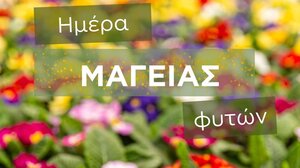 «Ημέρα Μαγείας Φυτών» στο ΕΛΜΕΠΑ