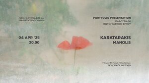 Η Λέσχη Φωτογραφίας και Κινηματογράφου Χανίων φιλοξενεί τον Μανώλη Καραταράκη