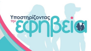 "Ολιστική Προσέγγιση Εφηβικής Παραβατικότητας" - Ενημερωτική εκδήλωση στο Ρέθυμνο