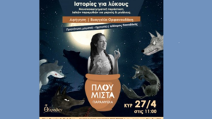 Πλουμιστά Παραμύθια: Ιστορίες για λύκους!