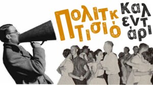 Πολιτιστικό Καλεντάρι Αγίου Νικολάου: Συνεχίζονται οι εκδηλώσεις