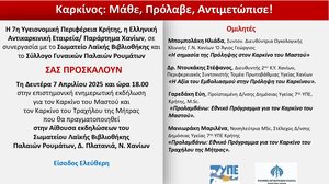 Εκδήλωση για τον Καρκίνο στα Παλαιά Ρούματα Χανίων