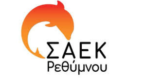 Δημοσκόπηση για τις ειδικότητες του ΣΑΕΚ Ρεθύμνου