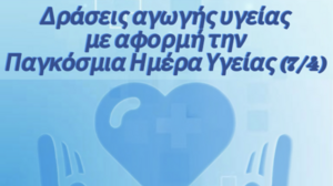 Δράσεις αγωγής υγείας από τον Δήμο Χανίων: Με αφορμή την Παγκόσμια Ημέρα Υγείας