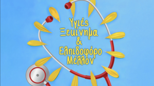 Εκδήλωση «Υγιές ξεκίνημα και ελπιδοφόρο μέλλον» στο πλαίσιο της Παγκόσμιας Ημέρας Υγείας