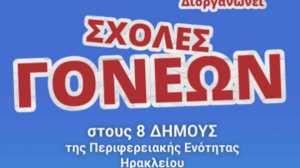 Ενδυναμώνοντας την Οικογένεια - Σχολές Γονέων της Περιφέρειας Κρήτης και του ΙΑΚΕ 