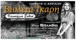 H Βιολέτα Ίκαρη live στο Cine Studio 