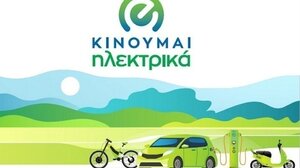 Νέες επιδοτήσεις 1.363 δικαιούχων στο «Κινούμαι Ηλεκτρικά ΙΙΙ»