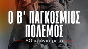 Προβολή ντοκιμαντέρ της ΚΕ του ΚΚΕ για τα 80 χρόνια από την Αντιφασιστική Νίκη των Λαών στην Ιεράπετρα