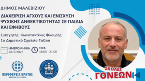 Δήμος Μαλεβιζίου: Συνεχίζονται οι Σχολές Γονέων