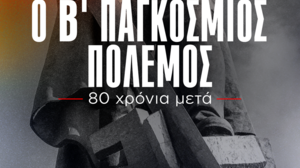 ΚΚΕ: Προβολή ντοκιμαντέρ της ΚΕ "Ο Β’ Παγκόσμιος Πόλεμος – 80 χρόνια μετά"