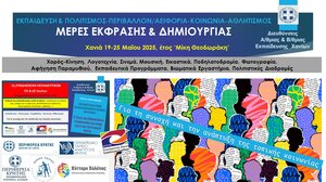 Ημέρες "έκφρασης και δημιουργίας" στα Χανιά