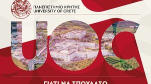“Γιατί να σπουδάσω στο Πανεπιστήμιο Κρήτης;”