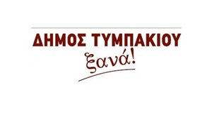 Τυμπάκι: Η Ιστορική Διεκδίκηση για Επανίδρυση του Δήμου