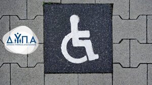 Ειδικό πρόγραμμα απασχόλησης για την πρόσληψη ατόμων με αναπηρία στο Δήμο Μινώα Πεδιάδας