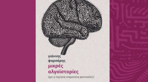 Παρουσιάζεται στο Ηράκλειο το νέο βιβλίο του Γιάννη Φαρσάρη 