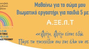 Βιωματικό Εργαστήριο σεξουαλικής αγωγής με τον ... Φρίξο από την ΑΞΕΠΤ