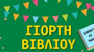 Άγιος Νικόλαος: Γιορτή βιβλίου στο πάρκο της Δημοτικής Βιβλιοθήκης