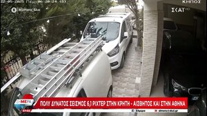Δείτε βίντεο από την ώρα της σεισμικής δόνησης 
