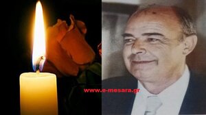 Μεσαρά: Έφυγε από τη ζωή ο Στυλιανός Μοσχονάς
