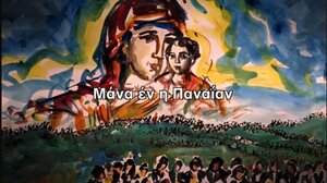 Χανιώτης στιχουργός έγραψε την «Πόντια μάνα» του Νίκου Κουρκούλη!