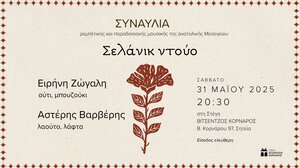 Συναυλία ρεμπέτικης και παραδοσιακής μουσικής της Ανατολικής Μεσογείου στη Σητεία