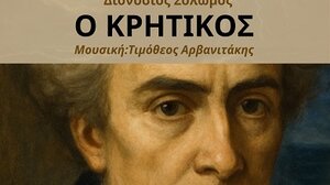 Διονύσιος Σολωμός – Ο Κρητικός: Επετειακή μουσική παράσταση στο Ωδείο Αθηνών 