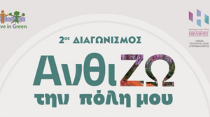 Εκδήλωση βράβευσης για τον 2ο διαγωνισμό «Ανθί-ΖΩ την πόλη μου» από τους εθελοντές του «Δικαίωμα στην Πόλη»