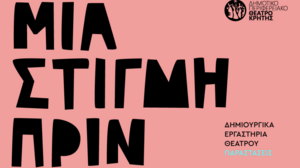 ΔΗΠΕΘΕ Κρήτης: Πρώτη παρουσίαση των εργασιών των εργαστηρίων