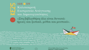 Καλοκαιρινή εκστρατεία ανάγνωσης και δημιουργικότητας στην Δημοτική βιβλιοθήκη Αγίου Νικολάου