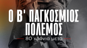 Προβολή ντοκιμαντέρ της ΚΕ του ΚΚΕ για τα 80 χρόνια από την Αντιφασιστική Νίκη των Λαών στη Σητεία