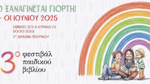 3ο Φεστιβάλ βιβλίου στο Ρέθυμνο: Το βιβλίο ξαναγίνεται γιορτή