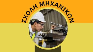 ΕΛΜΕΠΑ: Ημέρα Καριέρας στη Σχολή Μηχανικών