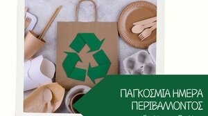 Ένωση Καταναλωτών για την Παγκόσμια Ημέρα Περιβάλλοντος: Επιλέγουμε φιλικά προς το περιβάλλον προϊόντα