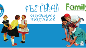 Αντίστροφη μέτρηση για το 5ο Φεστιβάλ Ξεχασμένου Παιχνιδιού