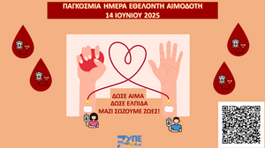 Παγκόσμια Ημέρα Εθελοντή Αιμοδότη: «Δώσε Αίμα, Χάρισε Ελπίδα, Μαζί σώζουμε ζωές»