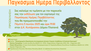 Χανιά: Εορτασμός της Παγκόσμιας Ημέρας Περιβάλλοντος στον Κυπάρισσο του Δήμου Πλατανιά