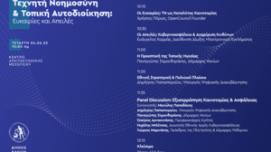 «Τεχνητή Νοημοσύνη στην Τοπική Αυτοδιοίκηση: Ευκαιρίες και Απειλές»: Ημερίδα του Δήμου Χανίων