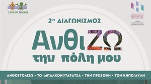  Ηράκλειο: Εκδήλωση βράβευσης για τον 2ο διαγωνισμό «Ανθί-ΖΩ την πόλη μου» στο πάρκο Γεωργιάδη