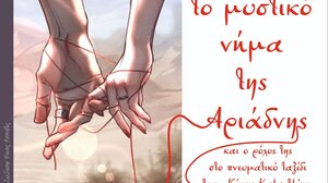 «Το μυστικό νήμα της Αριάδνης» και ο ρόλος της στο πνευματικό ταξίδι του Νίκου Καζαντζάκη: εικαστική έκθεση στο Ηράκλειο