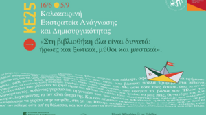 Ήρωες, ξωτικά, μύθοι και μυστικά «ζωντανεύουν» στη Δημοτική Βιβλιοθήκη Χανίων 
