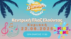 Με δύο Προφεστιβαλικές Εκδηλώσεις ξεκινά το 14ο Παιδικό Φεστιβάλ του Δήμου Αγίου Νικολάου