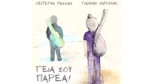«Γεια σου παρέα» από τον Γιάννη Χαρούλη και τον Λευτέρη Πασσιά