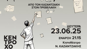 Για τον Νίκο Καζαντζάκη και τον Παντελή Πρεβελάκη η ετήσια παράσταση της Δημοτικής σχολής χορού Ηρακλείου