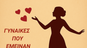 «Γυναίκες που έμειναν στην Ιστορία» - Μουσικοθεατρική Παράσταση από το Γυμνάσιο Ν. Κυδωνίας