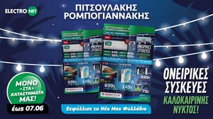 Φυλλάδιο Ονειρικών Συσκευών στην Πιτσουλάκης Ρομπογιαννάκης!